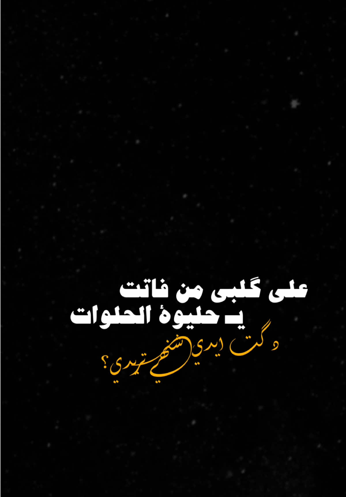 يحليوة الحلوات🫶🏻🥹💗،                           #حسام_الماجد #اغاني #اكسبلور #الشعب_الصيني_ماله_حل😂😂 #اكسبلورexplore #العراق #ترند #تصميم_فيديوهات🎶🎤🎬 #fyp #foryou #foryoupage #capcut #viral #viralvideo #tiktok #trending #trend #explore #1m #شاشة_سوداء🖤 #CapCut 