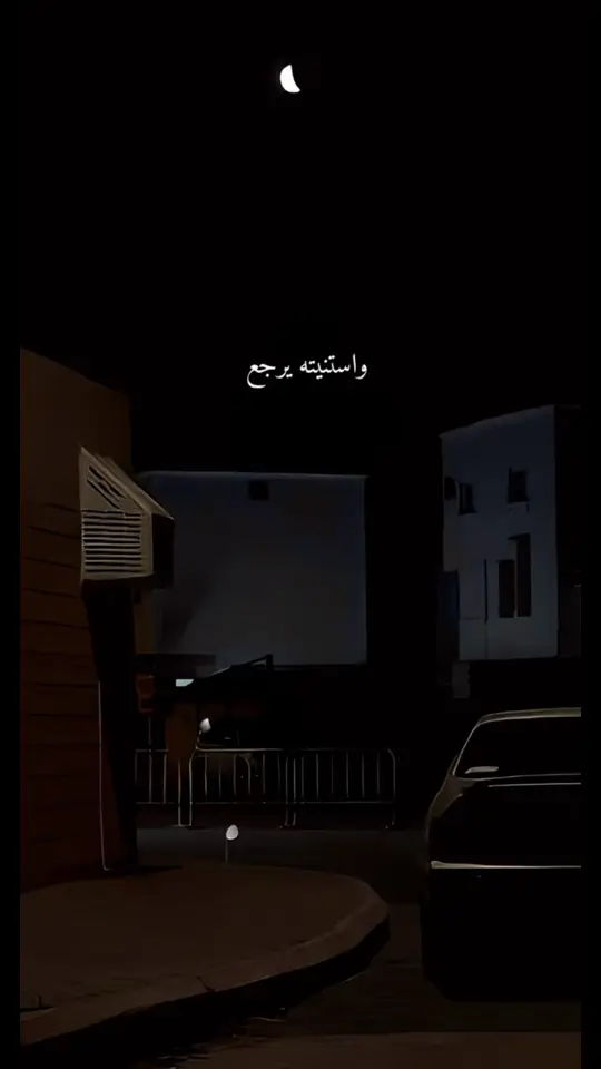 واستنيته يرجع 🖤 #فريد  #fyp #تصميمي #ستوريات #حالات_واتس #foruyou #viral_video 