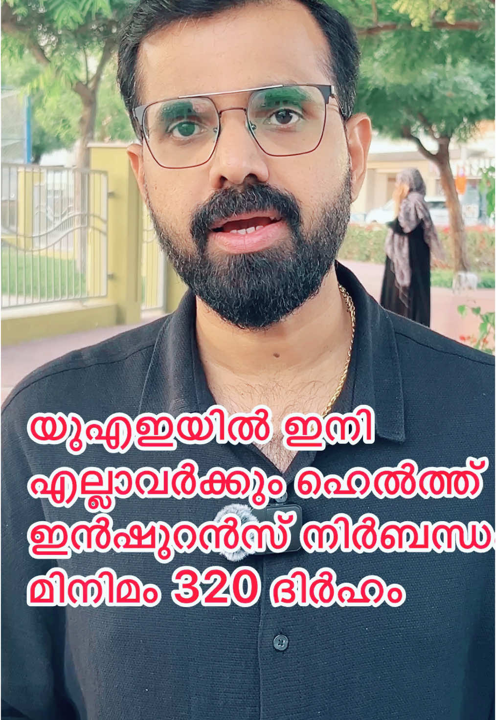 യുഎഇയിൽ ഇനി എല്ലാവർക്കും ഹെൽത്ത് ഇൻഷുറൻസ് മിനിമം 320 ദിർഹം