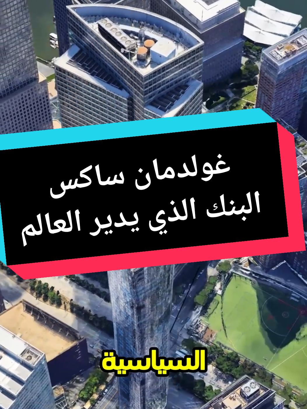 هل تساءلت يومًا من يتحكم في القرارات الاقتصادية والسياسية الكبرى؟ غولدمان ساكس هو البنك الذي يمتلك أصولًا تُقدر بنحو سبعمائة مليار يورو، مما يجعله قوة مالية عظمى. بدون فروع أو تعامل مباشر مع الأفراد، يخدم نخبة من الشركات الكبرى والحكومات العالمية. بفضل جيش موظفيه حول العالم، وتأثيره القوي على الحكومات، لعب دورًا رئيسيًا في الأزمة المالية العالمية 2008 وأزمة الديون الأوروبية. هذا البنك لا يتأثر بالأزمات بل يستفيد منها، مما يجعله أحد أعمدة النظام المالي العالمي، ورمزًا للسلطة الخفية في الاقتصاد. #غولدمان_ساكس #تحكم_في_العالم #goldmansachs 