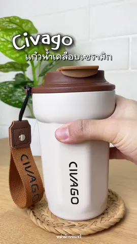 แก้วน้ำเคลือบเซรามิกเก็บอุณหภูมิร้อน-เย็น: CIVAGO #CIVAGO #CIVAGOแก้วกาแฟ #CIVAGOแก้วน้ำเซรามิก #CIVAGOแก้วน้ำ #มนุษย์แม่ #หม่าม้าขอแชร์ #แม่และเด็ก #ลดราคา 