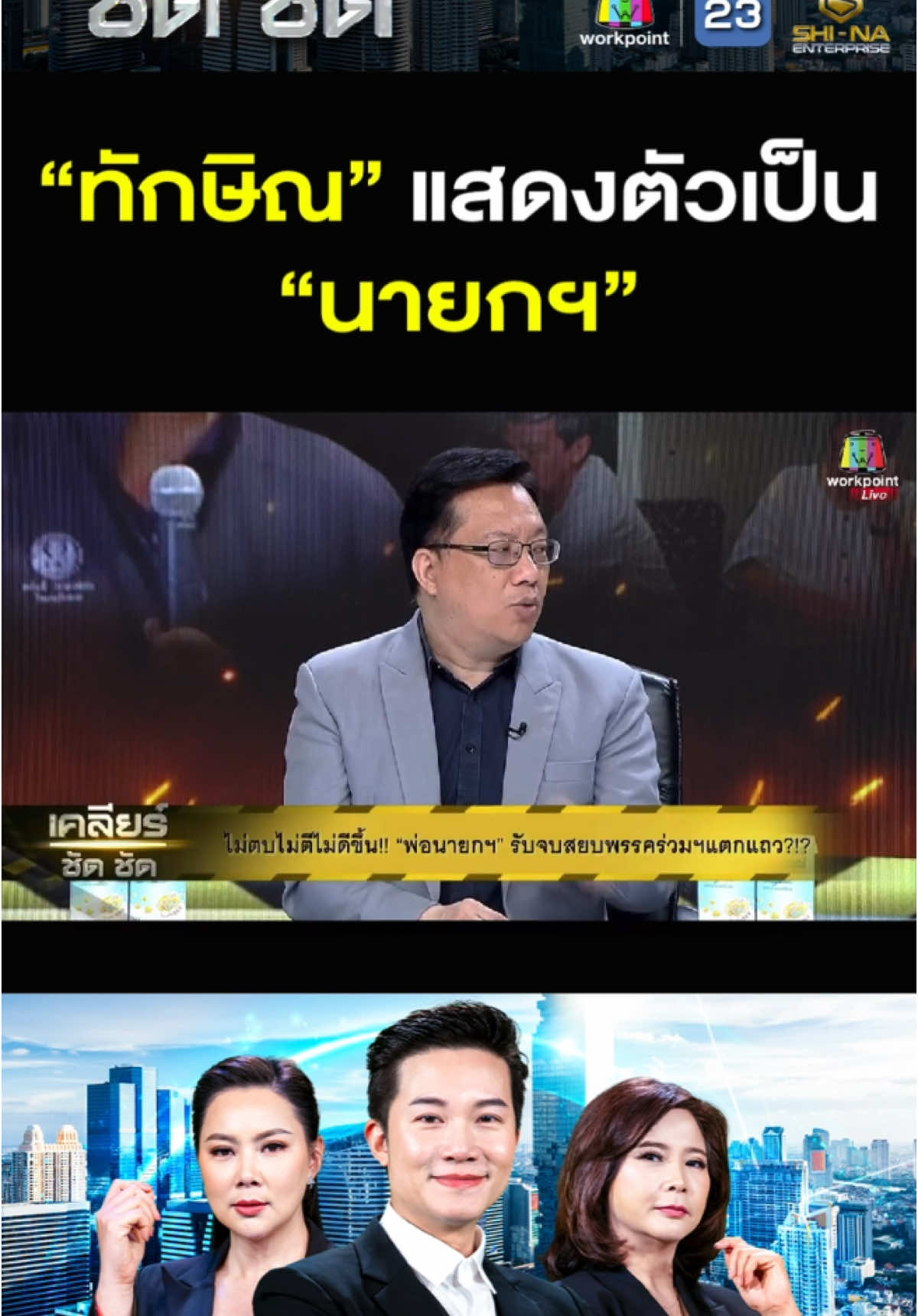 ไฮไลท์ EP.511 - “ทักษิณ” แสดงตัวเป็น “นายกฯ” #เคลียร์ชัดชัด #ชินะเอ็นเตอร์ไพรส์ #เวิร์คพอยท์ #workpoint #ช่อง23 #กระแสสังคม #ดรามา #บุ๋มปนัดดา #ทักษิณ #แพรทองธาร #สัมมนาเพื่อไทย #จตุพร #ศิโรตม์ #นิพิฏฐ์