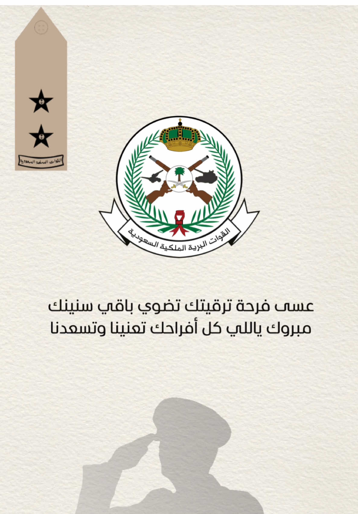 ترقية ملازم اول مشعل بن عبدالله #ترقية #عسكري #عسكرية #ملازم_اول #نجمة #شتاء #السعودية #سوريا #ترند #اكسبلور 