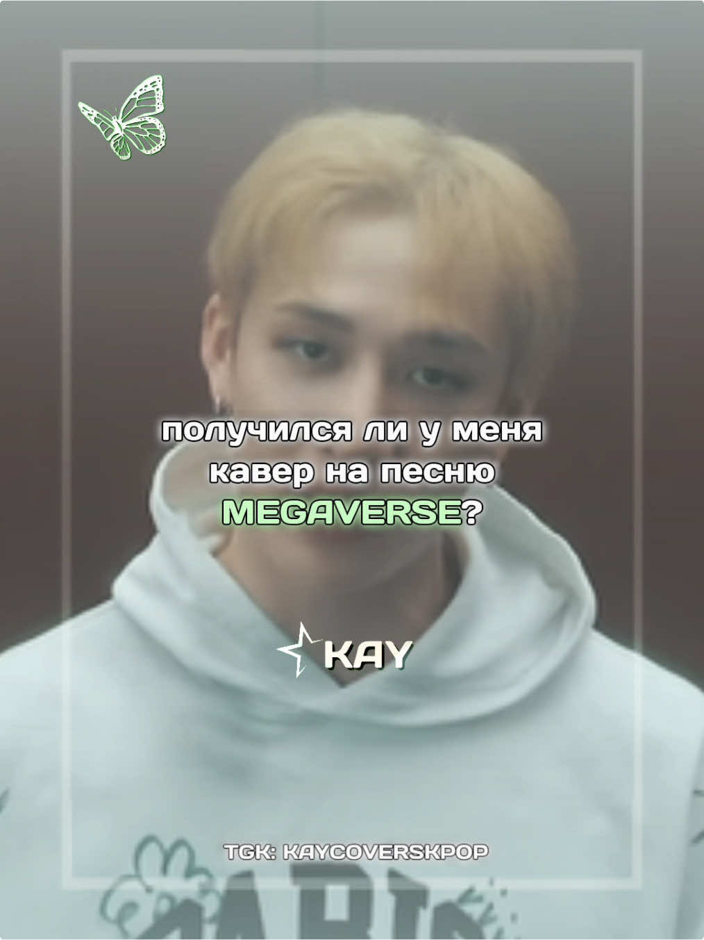 #BANGCHAN - MEGAVERSE cover by KAY #kay #кай #каверы #kaycovers #cover #kaycoverskpop #fyp #newartist #cool #artist #kpopartist #bangchan #кпопартист #артист #соло #collab #банчан #онлайнартист #straykids #skz 