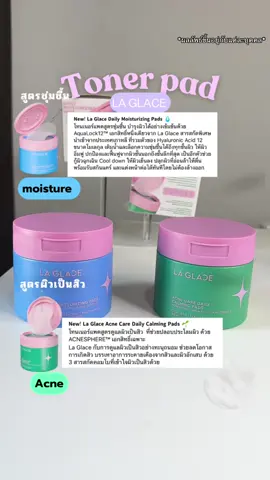โทนเนอร์แพดลากลาส 2 สูตรต่างกันยังไง ? #skinnadear #ลากลาส #laglace #tonerpad #tonerpadlaglace #toner #โทนเนอร์แพดลากลาส #Tonerpadslaglaceacne #Acne #moisturizing 