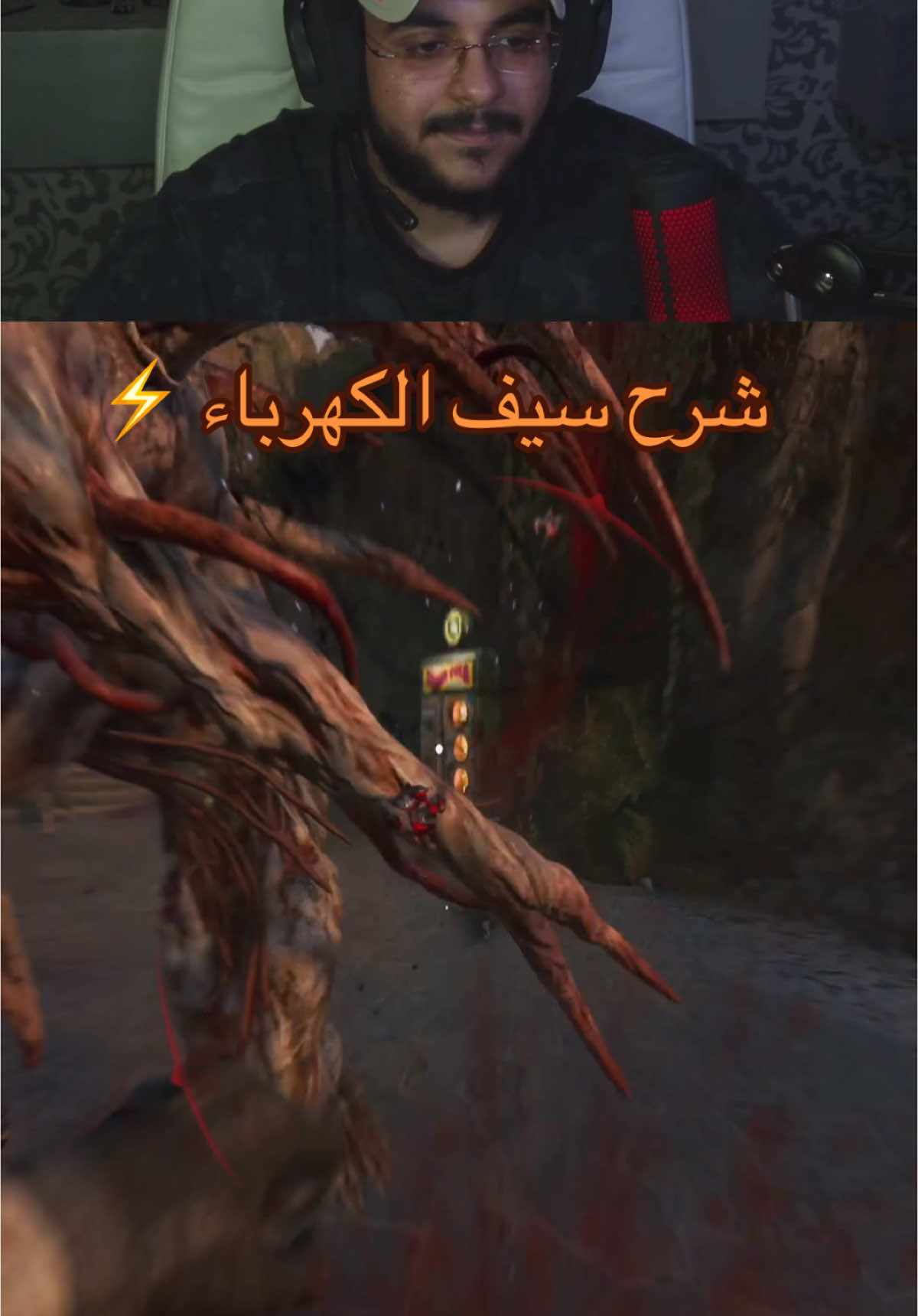 شرح سيف الكهرباء ⚡️⚡️⚡️ #زومبي #bo6zombies #blackops6 #zombies #بلاك_اوبس6 #saudiarabia🇸🇦 #الشعب_الصيني_ماله_حل😂😂 #fyp 