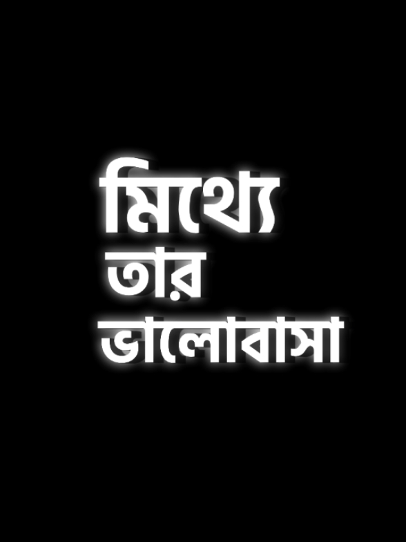 se bole silo amer e robe 😅  #foryou #fyp #song #foryoupage #lyrics #blackscreen #fypシ゚viral #fypage #fyppppppppppppppppppp #fyppppppppppppppppppp @TikTok @TikTok Bangladesh 