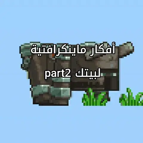 #minecraftjava #minecraftbedrock #Minecraft #steve #minecraftbuilding #ماين #fyp #fyppppppppppppppppppppppp 