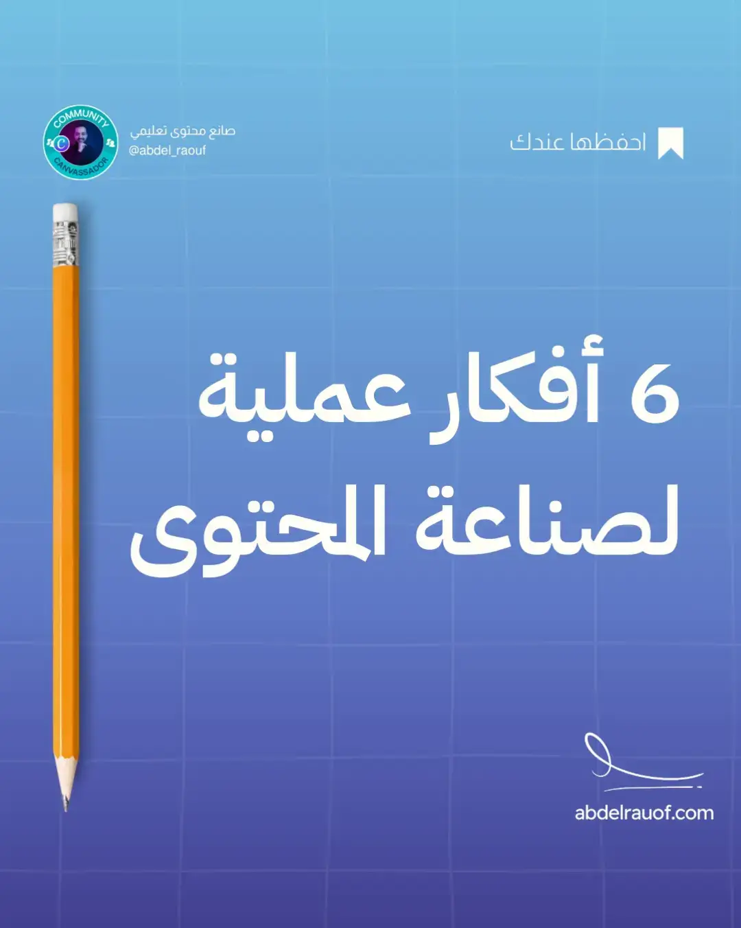 🔑 6 أفكار عملية لتسريع إنتاج المحتوى مع الحفاظ على الجودة! 💡⁣ ⁣ هل تواجه صعوبة في تنظيم أفكارك؟ 📅 أو ربما تشعر بأن صناعة المحتوى تستغرق وقتًا طويلًا؟ 🤔 لا تقلق، إليك 6 أفكار عملية لتبسيط العملية وزيادة الإنتاجية!⁣ ⁣ ✨ من تبسيط الأفكار إلى إعادة التوظيف واستغلال المحتوى، هذه النصائح هي مفتاح للوصول لأفضل نتائج بوقت أقل! ⁣ ⁣ 🎨 لا تنسَ أهمية تصميم هوية بصرية موحدة وجدولة منشوراتك في الأوقات المثالية! ⁣ ⁣ 🚀 الآن دورك! هل لديك أي أفكار خاصة لتسريع إنتاج المحتوى؟ شاركنا في التعليقات!👇 #صناعة_المحتوى #نصائح_عملية #إنتاجية #استراتيجية_المحتوى #fy #fyp #foryou #foryoupage 