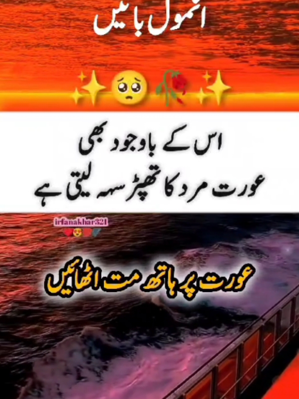 anmol baten aurat or bachy par hath mat uthaen#islamic_video #urdupoetry #learnwithtiktok #video #viral #trending #tiktok #foryoupage #foryou #fypシ゚viral #motivation #sad #irfanakbar321 