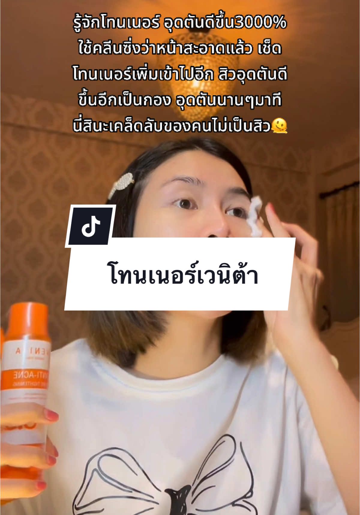 รู้งี้ใช้นานแล้ว เป็นสิวเยอะๆไปตำมาใช้กันแกร#โทนเนอร์ #โทนเนอร์เวนิต้า 