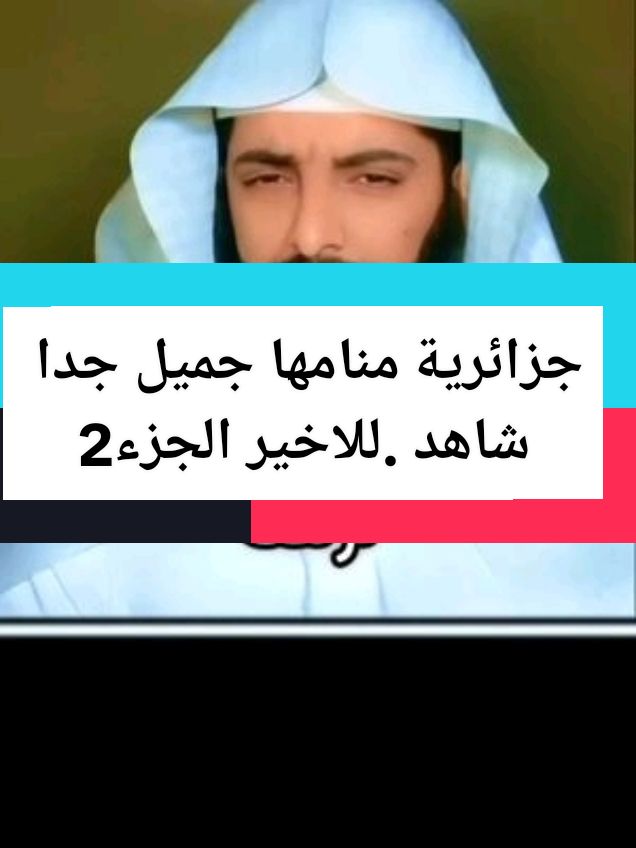 الجزء2:,جزائرية منامها جميل جدا شاهد قصتها وكيف تبنت بنت يتيمة  @ابو إلياس #تفسير_الاحلام#مفسر_احلام #ابو_الياس_العنزي #الشيخ #تفسير #تفسير_الاحلام #اللهم_لك_الحمد_ولك_الشكر #اللهم_صلي_على_نبينا_محمد #اليتيم #جن#سحر