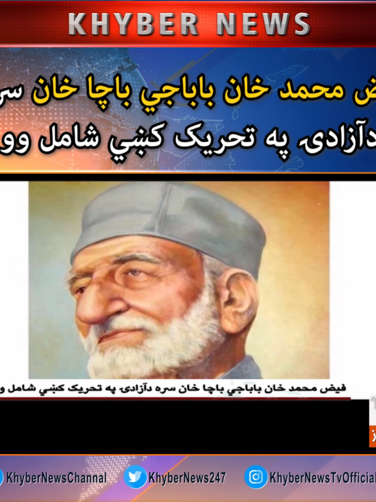 فيض محمد خان باباجي باچا خان سره دآزادۍ په تحريک کښي شامل وو #BachaKhan #Peshawar #KhyberNews