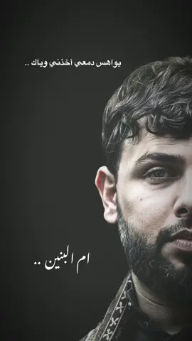فرگتك روحي تسبيها ..💔 #سيد_فاقد_الموسوي #ام_البنين #حيدر_الحمداني 