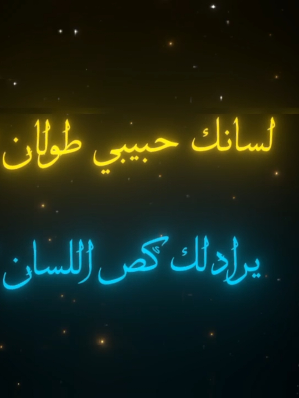 لسانك حبيبي طولان 🫦! . . .#تصميم_فيديوهات🎶🎤🎬 #تصاميم_شاشه_سوداء #اغاني_عراقي #لسانك_حبيبي_طولان #اغاني_مسرعه💥 #اغاني #مصممين #شاشه_سوداء #هاشتاقات_تيك_توك_العرب #tektok 