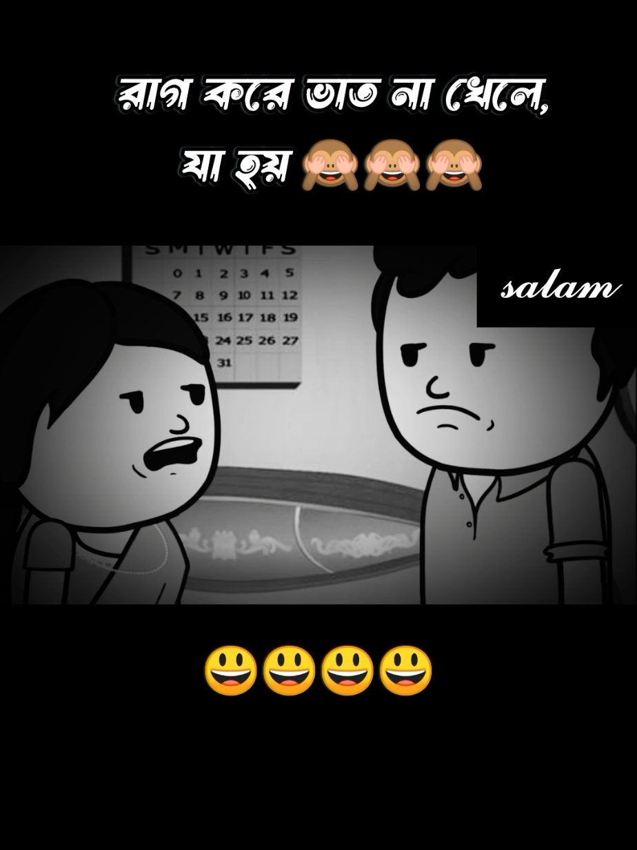 রাগ করলে পস্তাতে হয় 😂😂😂#foryoupage #trending #tiktok #official 