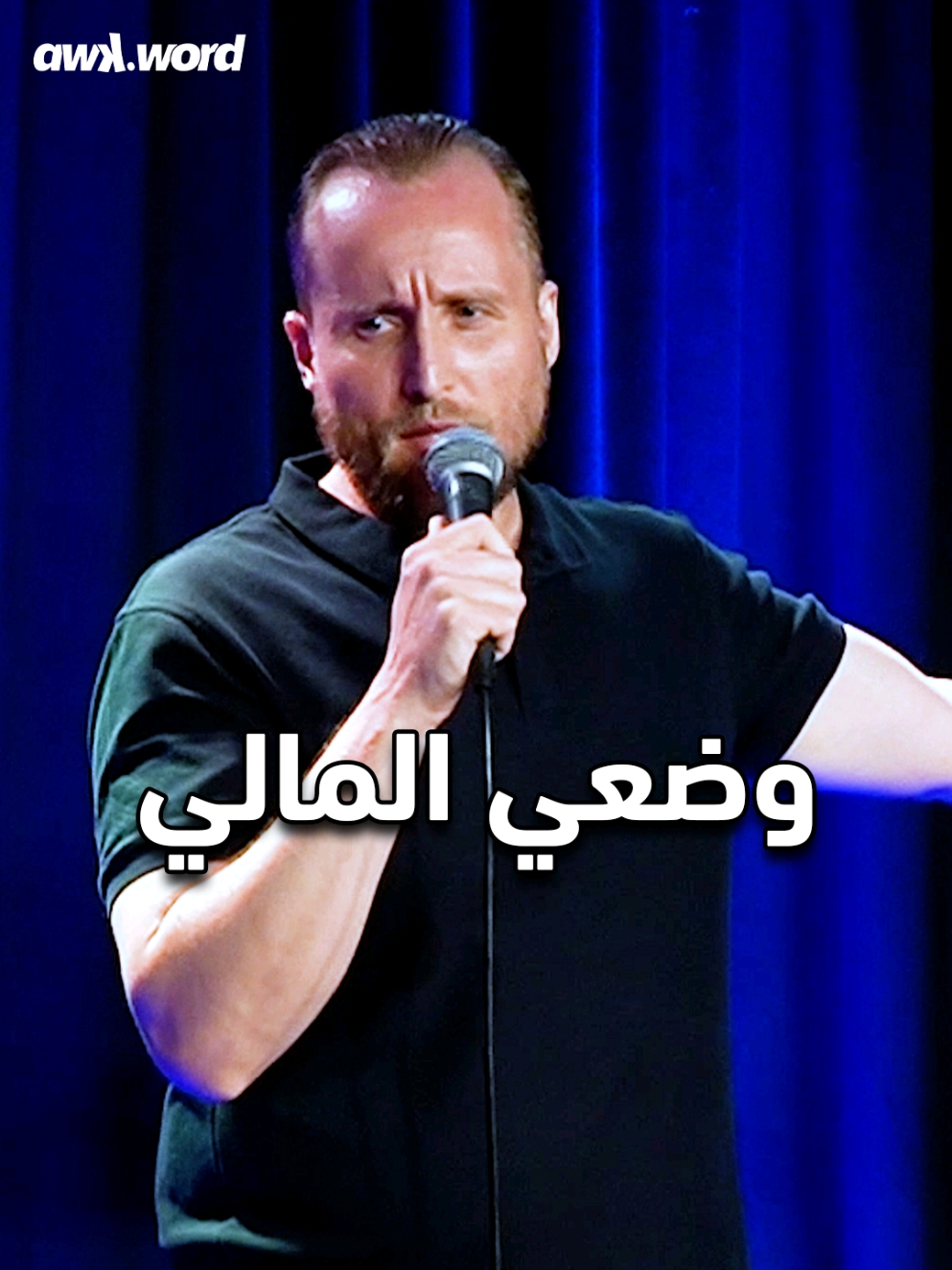 Haytham’s financial situation during the holidays هيثم ووضعه المالي بالاعياد This is a snippet of our weekly comedy club night, check our schedule for more upcoming shows. هذا مقطع من سهرتنا الكوميدية الاسبوعية.يمكنكم مراجعة برنامجنا للاطلاع على عروضنا المقبلة  #standup #comedy #beirut #uae #lebanon #jokes #standupshow #live #stage #awkword #Haithamsayour