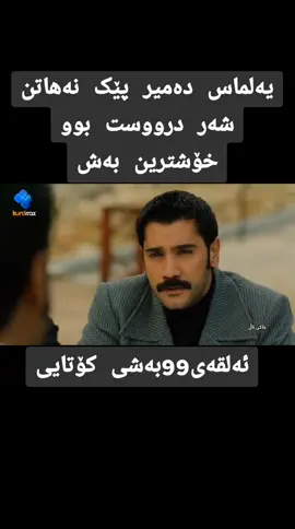 لایک بکەن تکایه#bir_zamanlar_cukurova #bir_zamnal_çukuro #bir_zaman_ç #foryoupage #viral #fyp #foryou #درامای خاکی تال