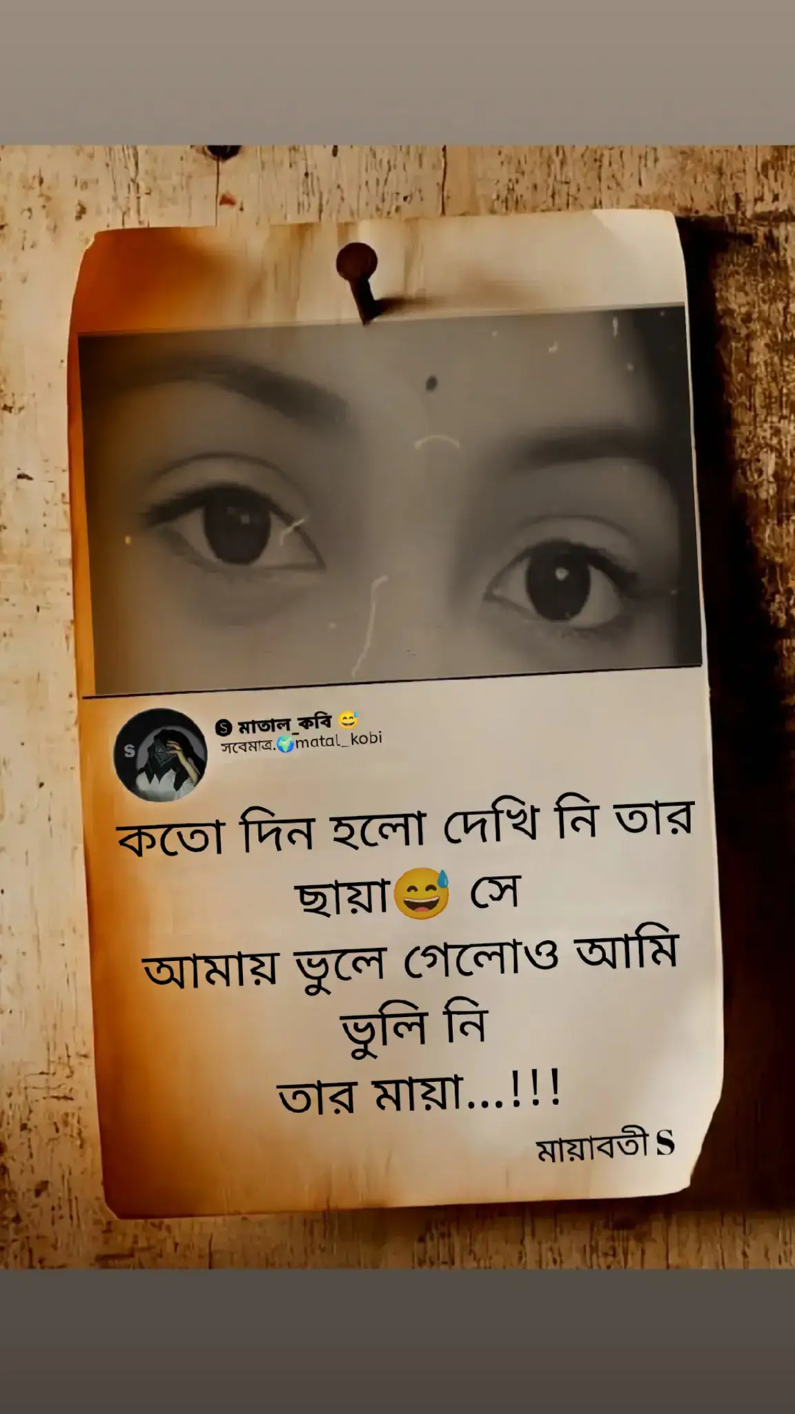 কতো দিন হলো দেখি নি তার ছায়া😅 সে আমায় ভুলে গেলোও আমি ভুলি নি তার মায়া...!!!#foryou #matal_kobi @বিদ্রোহী কবি🖋️📓 