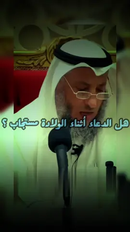 هل الدعاء أثناء الولادة مستجاب ؟ #عثمان_الخميس #دعاء #fyp #foryou 
