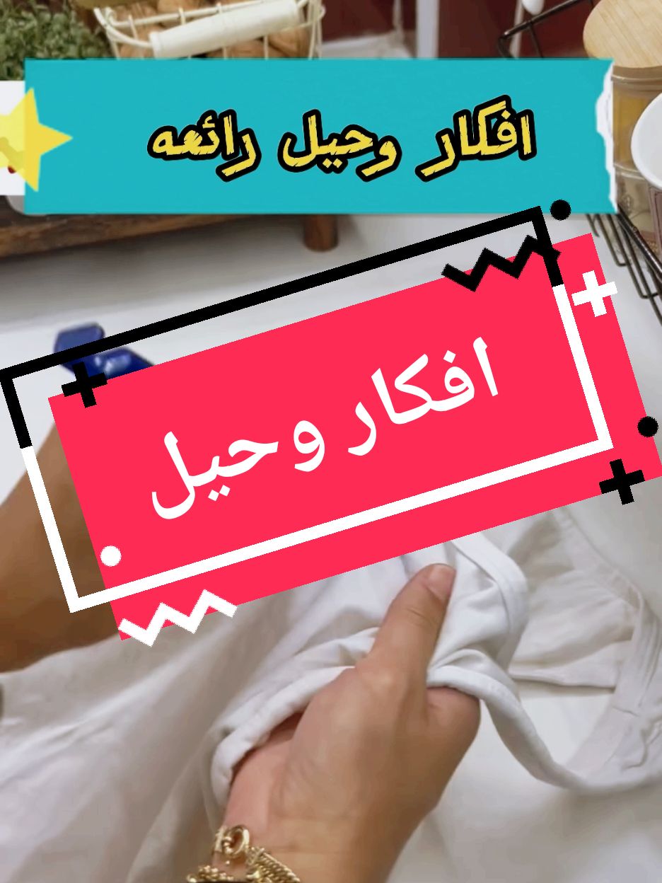 #CapCut افكار وحيل رائعه #افكار_وابداعات #افكار #حيل #idées #fouryourpage #tiktoknews #france #america #تيك_توك #pourtoii #explore #tik_tok #fyp #fouryou 