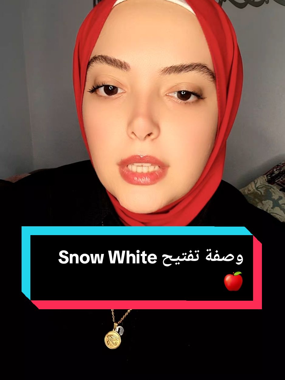 كريم تفتيح Snow White 🍎 #skinwhitening #snowwhitecream #syrianbeauty #أخصائية_التجميل_بالأعشاب_فاطيما_النبلاوي #علاج_بالاعشاب #viral #fateemazmethod 