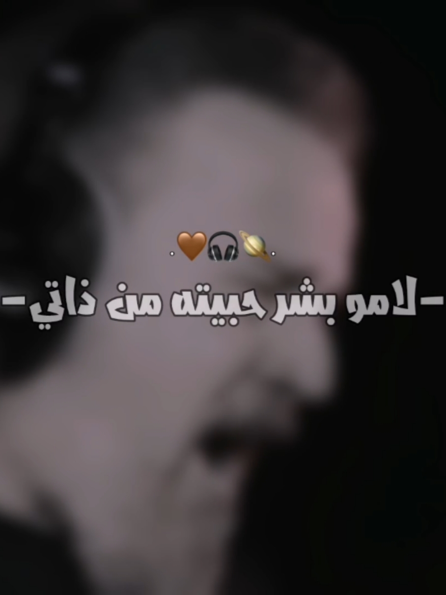 لا مو بشر حبيته من ذاتي🤎🎧 . . . . . . . . . . . . . . . .#باسم_الكربلائي #تصميم_فيديوهات🎶🎤🎬 