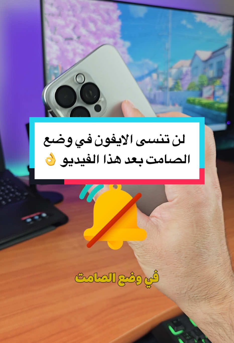 مستحيل تنسى الايفون في وضع الصامت بعد مشاهدة هذا الفيديو 👌 ميزة مفيدة لإظهار أن الآيفون في وضع الصامت، الميزة تساعد على عدم نسيان الجهاز في وضع الصامت والتي قد تسبب لك فقدان إشعارات أو اتصالات مهمة. #ايفون #تقنية # iPhone #شروحات #تقنية_وفائدة #تعلم_على_التيك_توك 