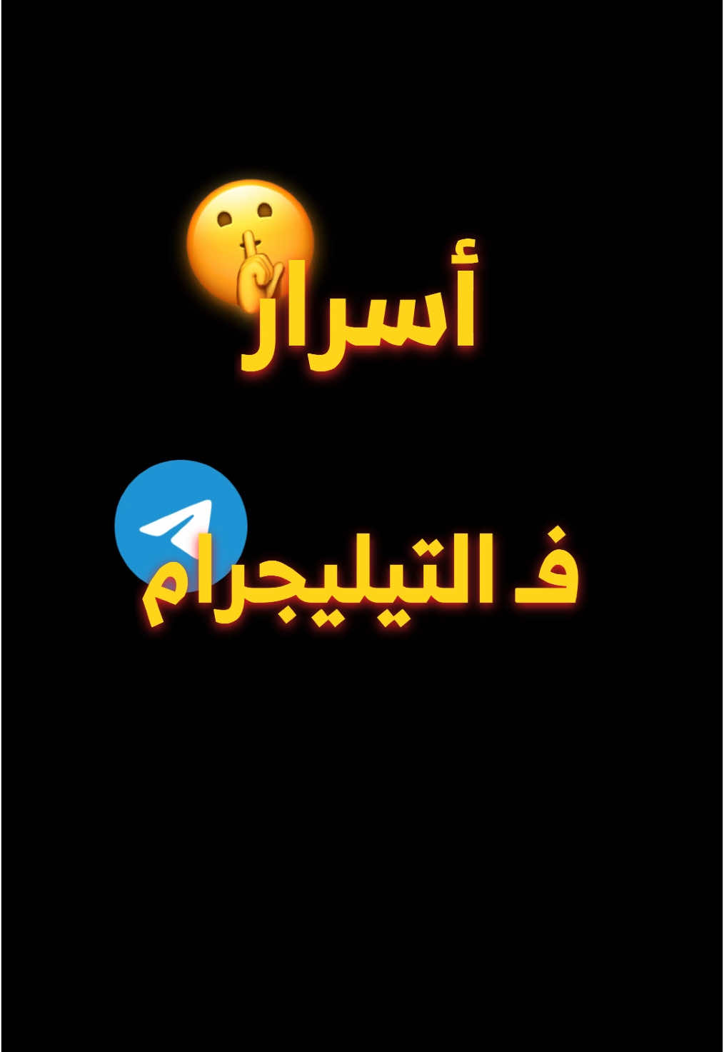 أسرار في التيليجرام 🤫🗣️#ploto_tech #telegram #fypシ 