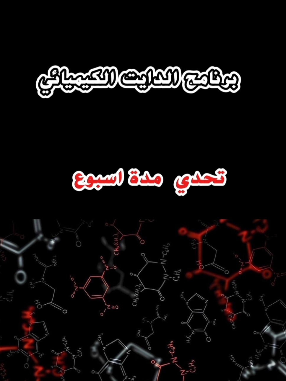 برنامج الدايت الكيميائي #خسارة_الوزن #حرق_دهون #كيتو_دايت #شكرا #الحمدالله_علی_کل_حال❤ #حرق_دهون_البطن #خسارة_الدهون 