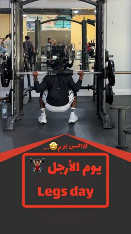 @كوتش منصور|Coach Mansour يوم الأرجل أفضل يوم عندي . وانت ؟ #legsworkout #legs #squate #الارجل #ارجل #لقز #تمارين #الرياضة #النادي #عضلات #مدرب_شخصي #كاس_العالم #التمارين_الرياضية #excercise #تمارين_منزلية #تمرين #سكوات #البطات #السمانه 
