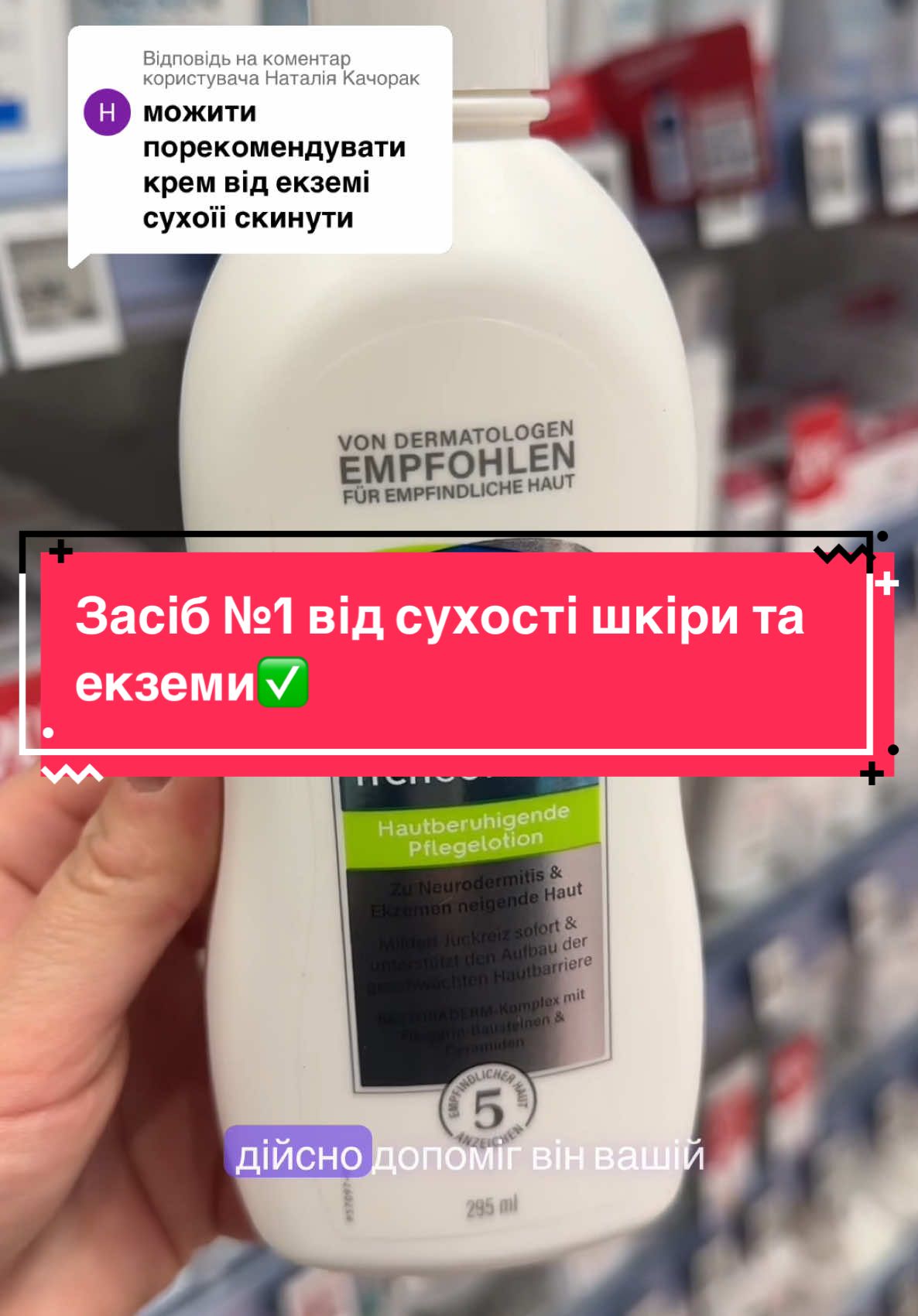 Відповідь користувачу @Наталія Качорак  ☘️Лосьйон , який дійно допомагає!!!✅ #екзема#доглядзашкірою#cetaphil#чутливашкіра#німеччина##rossmann