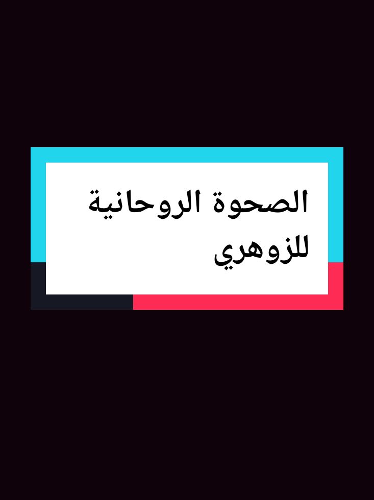 الصحوة الروحانية للزوهري #الزوهري #تدبر #الله #زوهرية #لا_اله_الا_الله #الزوهريين #اللهم_صلي_على_نبينا_محمد @زوهرية مرت من هنا. الزوهريين 