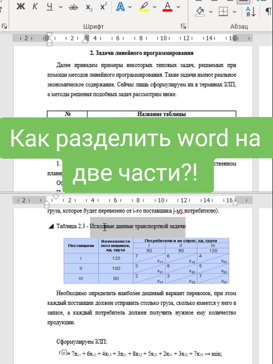 ♥️Как разделить word на две части?! #ворд #msword #word #office #каксделать #лайфхак #turitorial