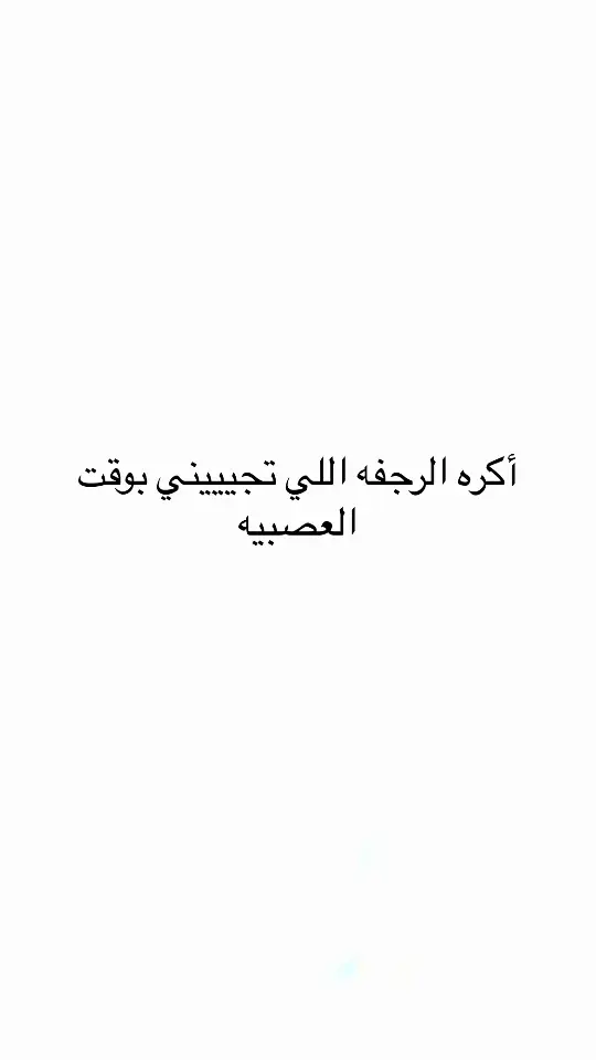 #اقتباسات #اقتباسات_عبارات_خواطر #مالي_خلق_احط_هاشتاقات #عبارات #اكسلبور #اكسلبور 