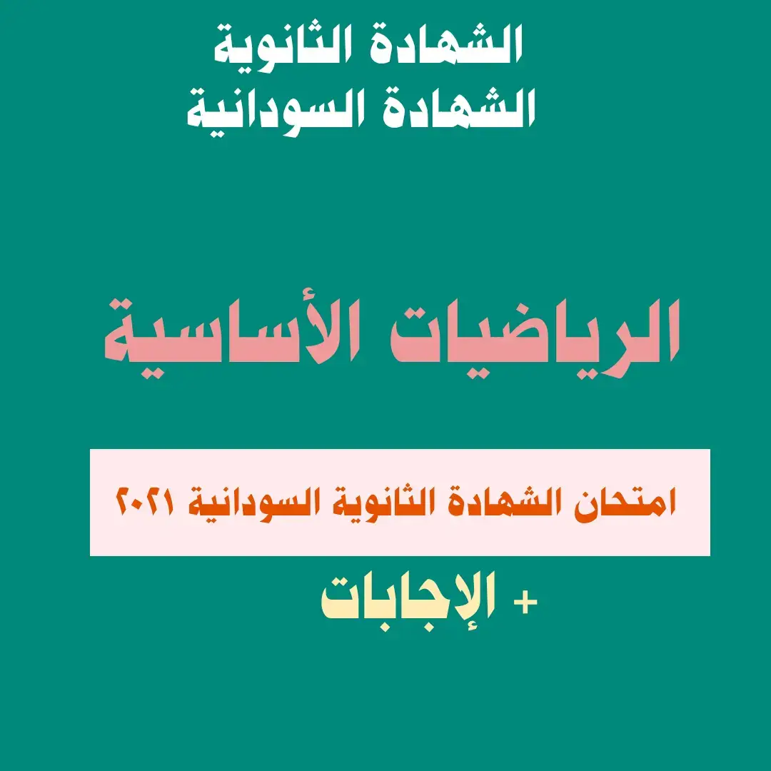 #الرياضيات_الأساسية  #رياضيات_أساسية #رياضيات #امتحان_الشهادة_الثانوية_٢٠٢٤  #الشهادة_الثانوية  #الشهادة_السودانية  #السودان #الصف_الثالث  #أساسية  #امتحانات  #التعليم_المجتمعي  #التعليم #المجتمع 