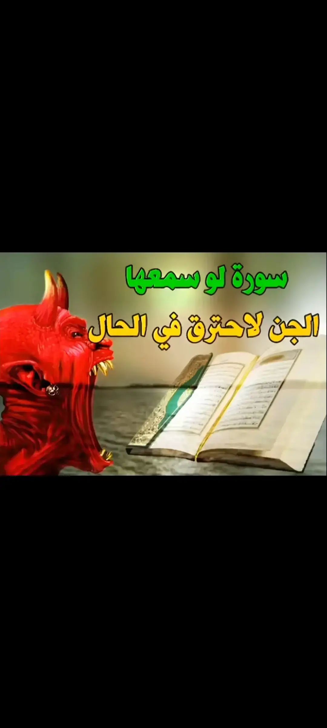 #صوره لو سمحها الجن لاحترق في الحال #سوره البقره الجن والشياطين القرآن الكريم #معجزات #قصص الانبياء