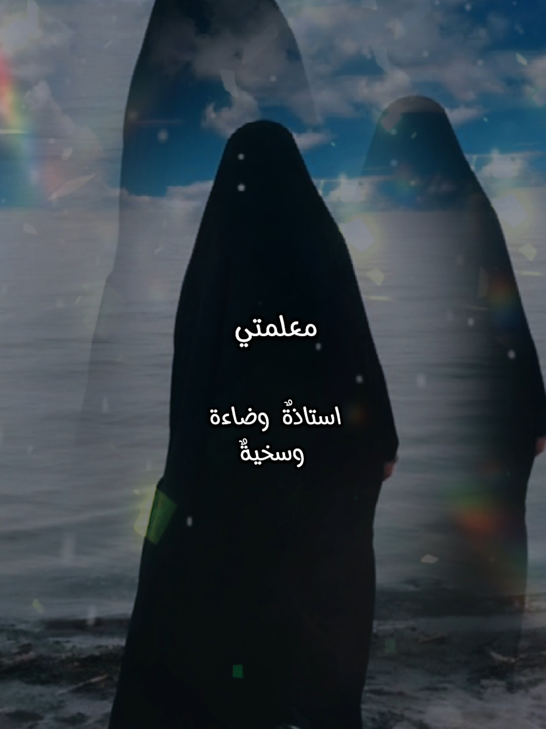 #CapCut كلمات شكر وثناء لمعلمة القرآن #معلمة🖤 #معلمتي_شكرا_لكي #معلمتي_المفضلة #المعلمة #معلمة_القرآن_الكريم #معلمة_القرآن_الكريم🥀🌸🌱بوركت #كلمات #مقاطع_شكر #قرأن_كريم #حفاظ_القرأن_الكريم #تكريم_المعلمين #المعلمين_المعلمات #اناشيد_بدون_موسيقى #حلقات_التحفيظ #حافظ_القرآن #رسائل_من_القرآن #ترند_المعلمين #ديسمبر_december #نهاية_العام #اهلا_ديسمبر #سنة_2024 