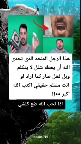 #هذا_الرجل_الملحد_الذي_تحدى_الله_ان_يفعله_شلل_لا_يتكلم_وبل_صار_كما_اراد  #أكتب_الله_أكبر🥺💔💔 #ستوريات_متنوعه #قصص_واقعية #infoandfacts #حالات_واتس #توماس_شيلبي #اكسبلور #متابعة_قلب_تعليق_مشاركة_ #السعودية #سوريا #الكويت #لبنان #ليبيا #مصر🇪🇬 #العراق #المغرب🇲🇦تونس🇹🇳الجزائر🇩🇿 