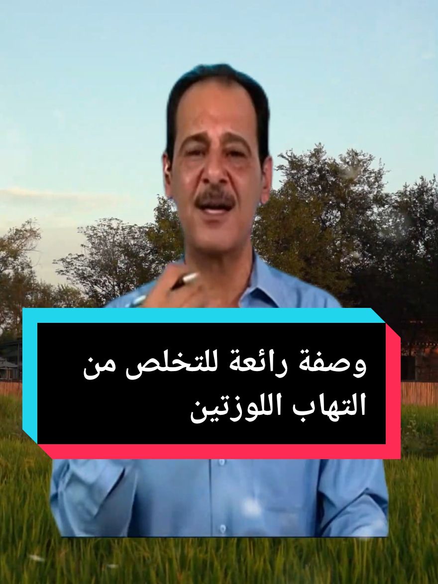 وصفة رائعة للتخلص من التهاب اللوزتين #التداوي_بالاعشاب #الأعشاب_الطبية #وصفات_طبيعية #الطب_البديل #طب_الأعشاب #وصفة_مجربة #التهاب_الحلق #التهاب_اللوزتين #الزكام 