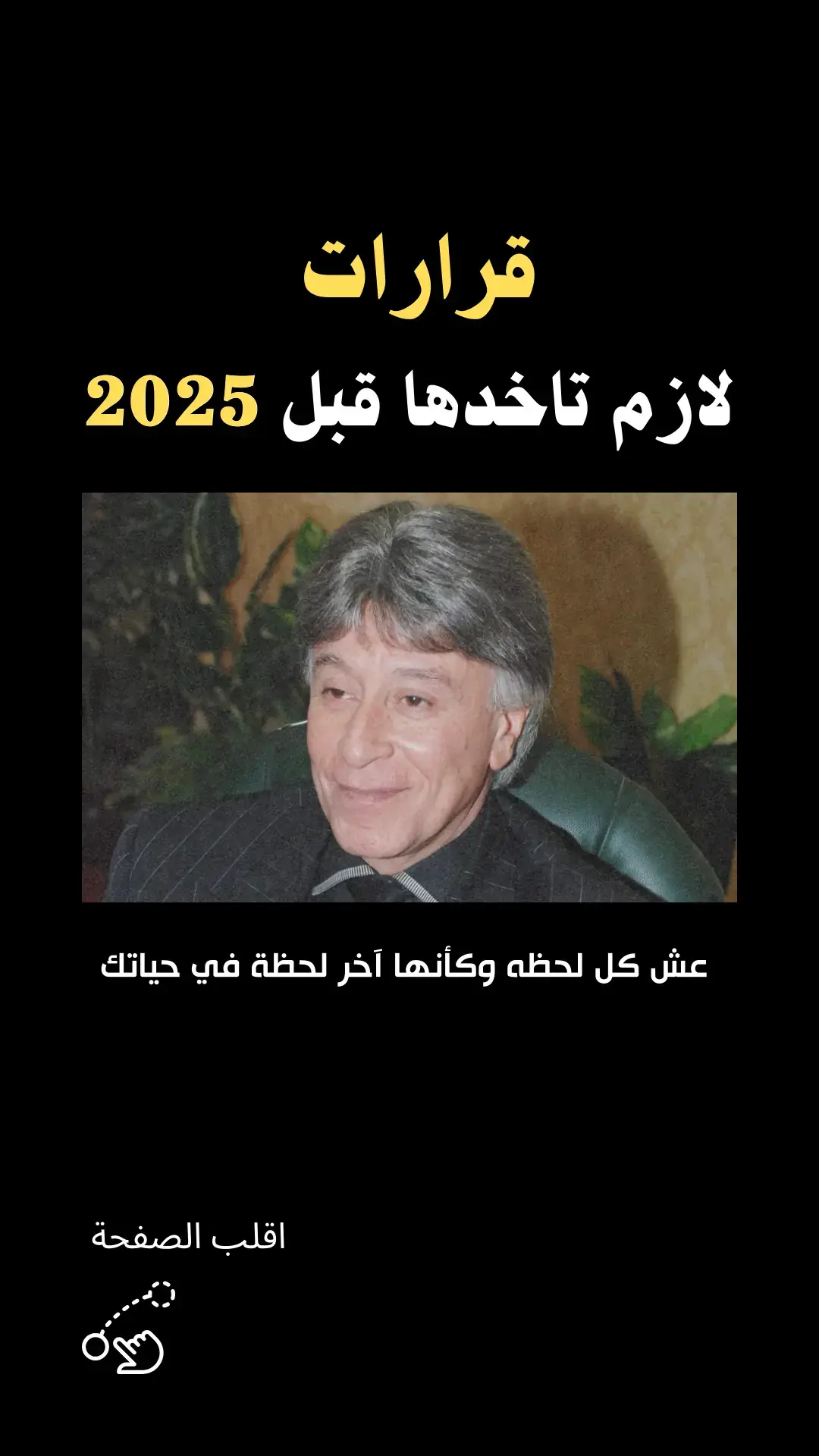 ما هو أكثر قرار اعجبك من قرارات لازم تاخدها قبل 2025 ابراهيم الفقي #اibrahim_al_fiqi #مصطفي_عبد_الفتاح #حفيد_إبراهيم_الفقي #2024 #2025 