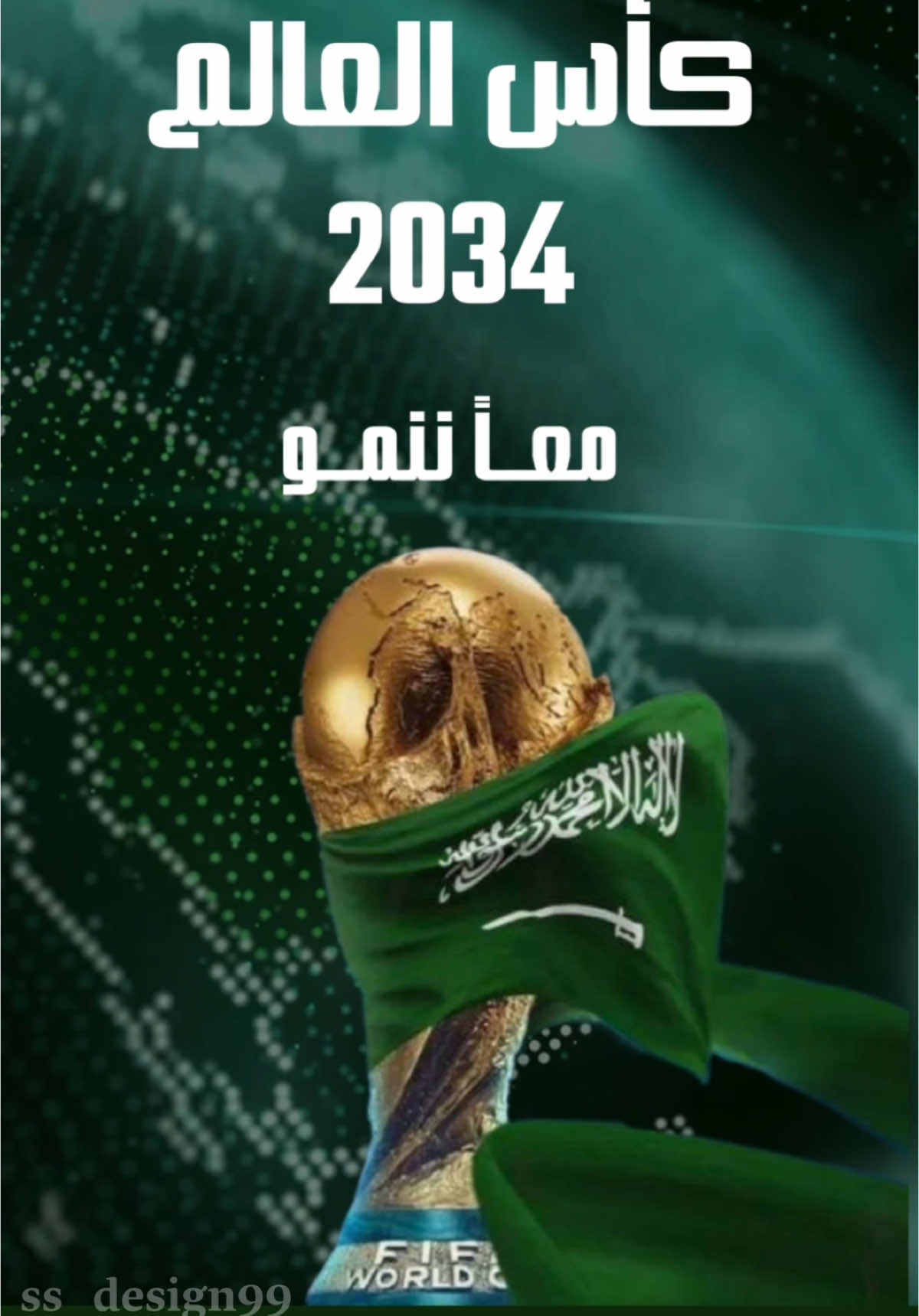 أهلا بالعالم من مدارسنا الى كأس العالم#كأس_العالم #كأس_العالم2034 #أهلاً_بالعالم #مدارسنا#اكسبلورexplore #2034worldcup🇸🇦 