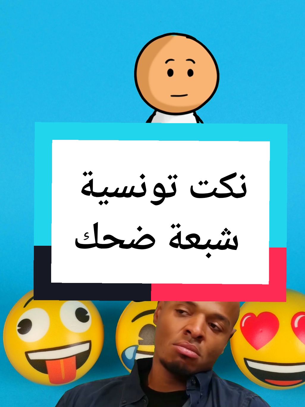 نكت تونسية شبعة ضحك #نكت #نكت_مضحكة #نكتة #نكت_عالماشي #نكته 