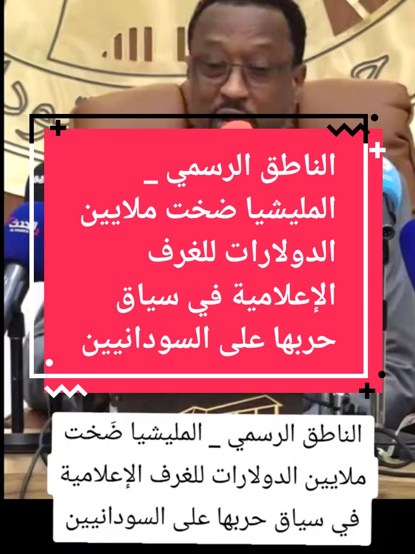 #كل_الدعم_للقوات_المسلحة_السودانية #القيادة_العامة_للقوات_المسلحة_السودانيه #سودانيز_تيك_توك_مشاهير_السودان🇸🇩 #الجنجويد_مليشيا_ارهابية #الحرية_والتغيير_لا_تمثلني #قحت_لا_تمثلني #الفاشر_السلطان #الخرطوم_بحري_امدرمان_الجزيره #امن_ياجن #نصرمن_الله_وفتح_قريب🤲🙏🏼🕋 #الانصرافي_يمثلني #🇸🇩🇸🇩🇸🇩❤️✌️✌️ 