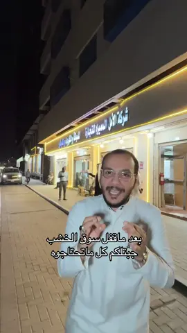 شركة الاما للأخشاب والديكور في جدة حي الشرفية شارع خالد بن الوليد بعد بنك انجاز بجوار عمارة مولينكس رقم تواصل//0573225988 عندهم عمال مختصين بالنجارة والسباكة والكهرباء