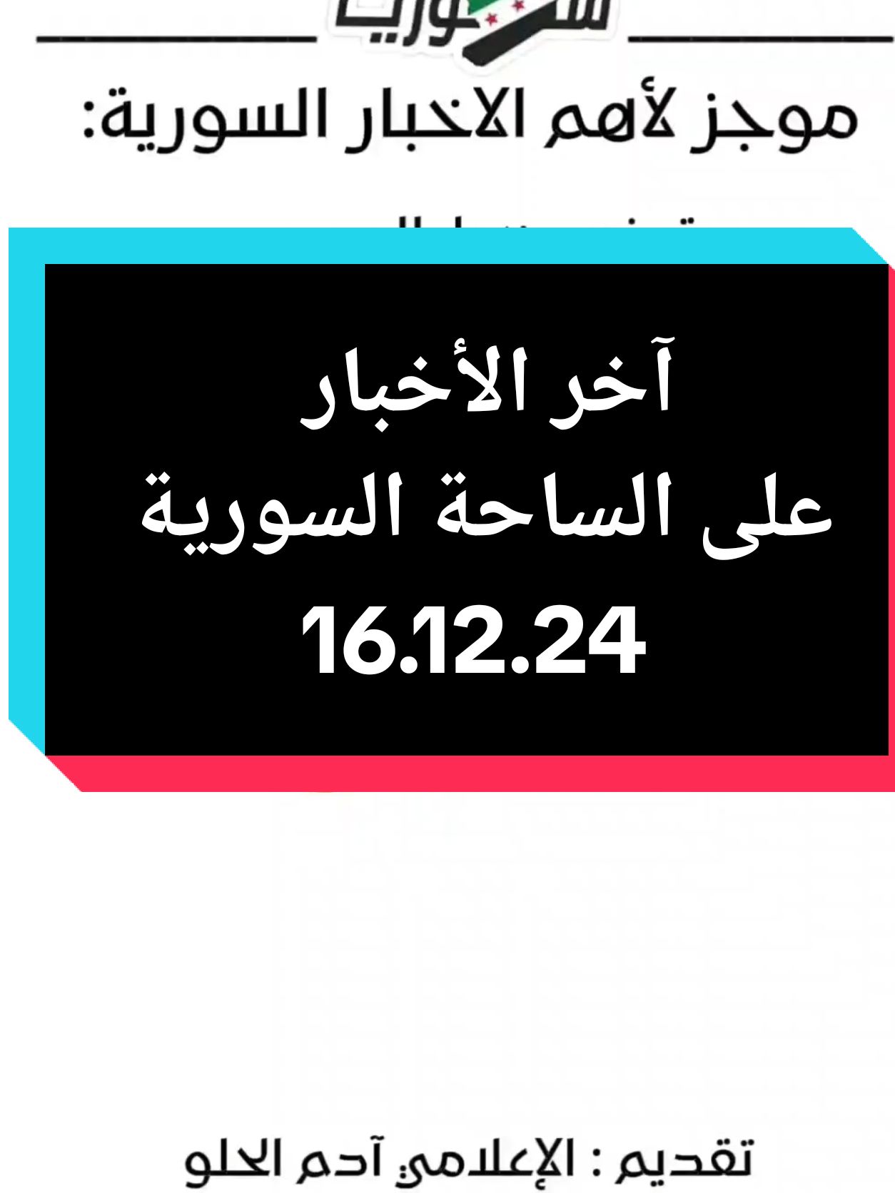 آخبار سورية ، موجز لأهم الانباء  #آخبار_سورية #آخبار_اليوم #اخبار_سوريا_الحرة #سورية_حرة #الإعلامي_آدم_الحلو @Susi🪻🎙️ₐDₐₘ🪻 @Änderungsschneiderei Monuna‘s @🦋Rory🦋 