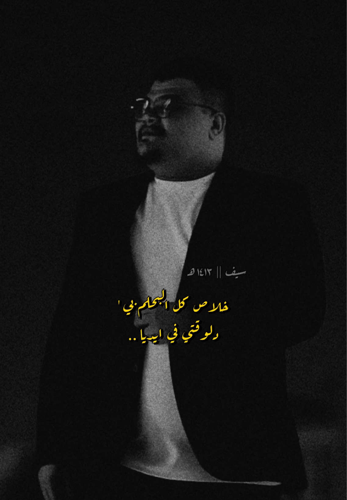 احساس ماعرفه … 🖤 #مهند_العزاوي #جنات #اناوياك #تصميمي_رايكم #ابيض_اسود #حالات_واتساب #ستوريات #s7rp #f23p 