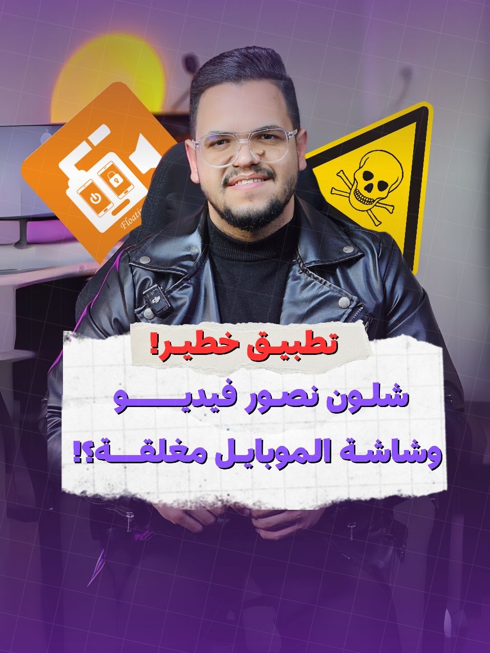 📌 شلون نصور فيديو  وشاشة الموبايل مغلقة ؟!  ⭕️عن طريق هذا التطبيق الخطير !! ⚠️اخلاء مسؤلية ⚠️ الفيديو توعوي تعليمي ✅️ #محمد_قحطان #gs  #تصوير والشاشة مغلقة #مراقبة #تصوير #كامرة #fyp #اكسبلور #تطبيق 