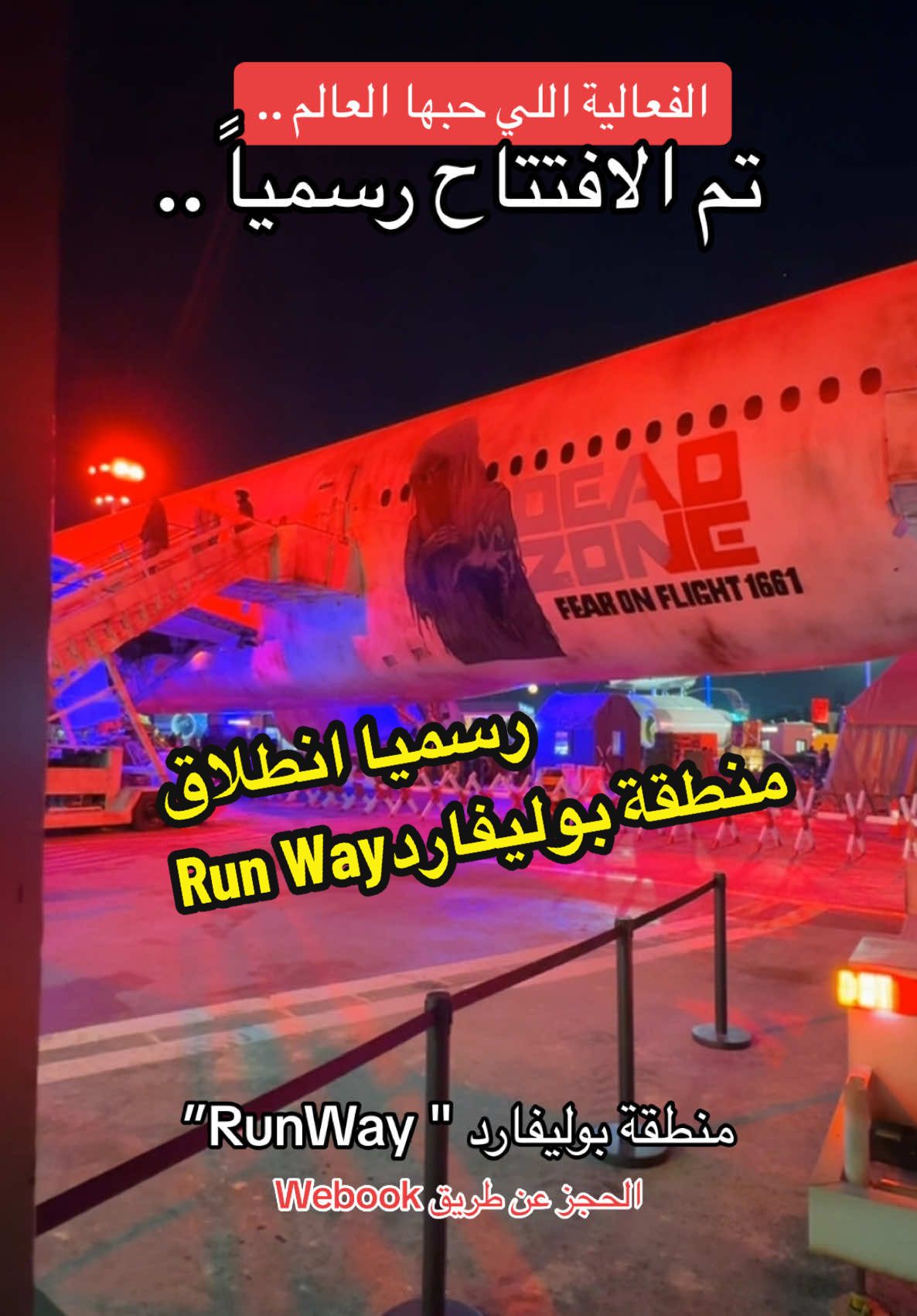 رسميا انطلاق فعالية بوليفارد رن واي Run Way في الرياض ٣ طيارات مطاعم ومنطقة العاب رعب و مناطق زونات للاطفال و العاب الكبار .. الحجز عن طريق تطبيق webook# #هنا_الرياض #موسم_الرياض 