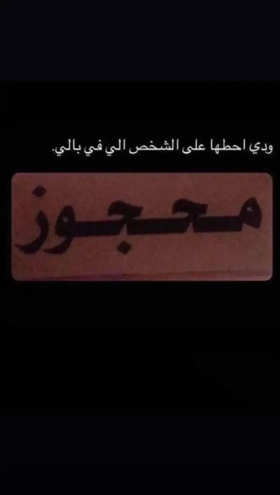 كتير على بالي احطها 🥲😅😅محجوز يا جماعه 🫣😅🥹 بمزح بمزح 😜😅😅 بمزح 😜🎻 عباراتكن 🫂🎻##maya #CapCut #حب #دعمكم_ورفعولي_فديو #تصميم_فيديوهات🎶🎤🎬تصميمي🔥 #تصميم_فيديوهات🎶🎤🎬 